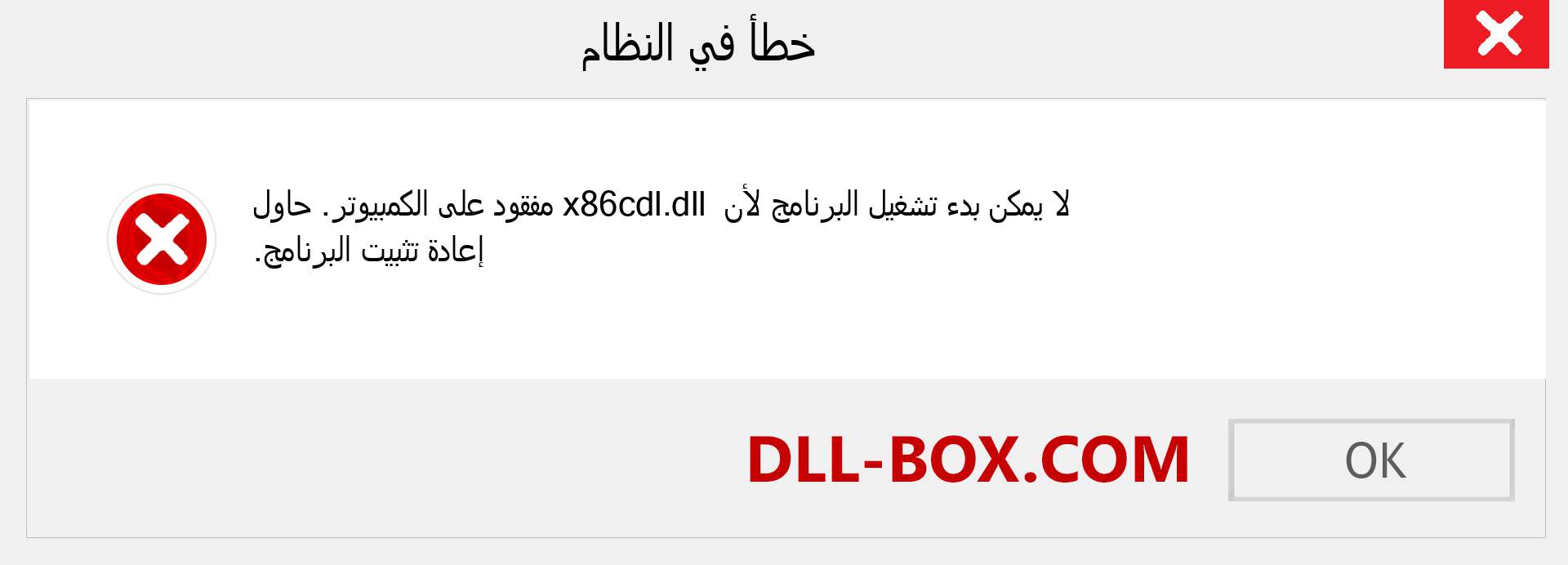 ملف x86cdl.dll مفقود ؟. التنزيل لنظام التشغيل Windows 7 و 8 و 10 - إصلاح خطأ x86cdl dll المفقود على Windows والصور والصور