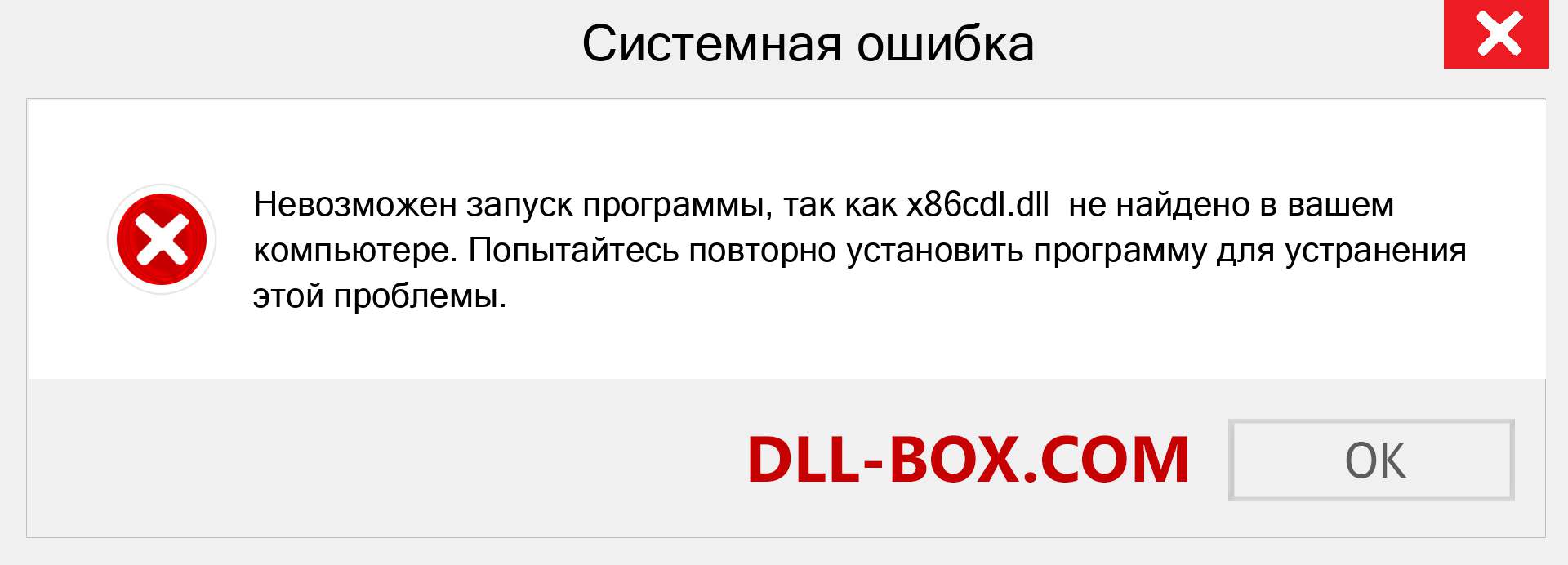 Файл x86cdl.dll отсутствует ?. Скачать для Windows 7, 8, 10 - Исправить x86cdl dll Missing Error в Windows, фотографии, изображения